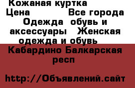 Кожаная куртка Sagitta › Цена ­ 3 800 - Все города Одежда, обувь и аксессуары » Женская одежда и обувь   . Кабардино-Балкарская респ.
